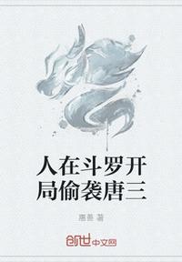 人在斗罗开局偷袭唐三