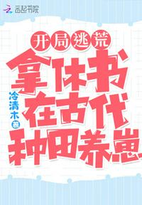 开局逃荒：拿休书在古代种田养崽